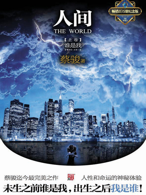 Cover image for 蔡骏经典小说：人间上：谁是我（蔡骏悬疑史诗巨作系列：出生之前我是谁？出生以后谁是我？）(Cai Jun mystery novels: Human world volume 1:Who am I)